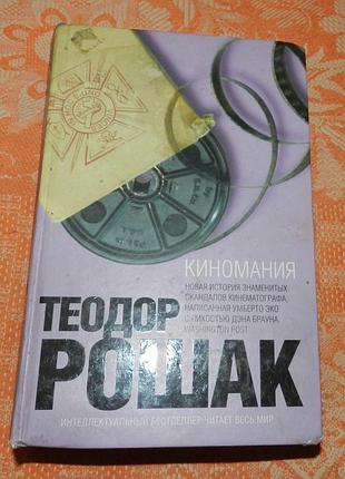 Теодор рошак. киномания