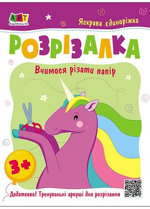 Дитяча книжка-розрізалка яскрава єдиноріжка 20408, 24 сторінки