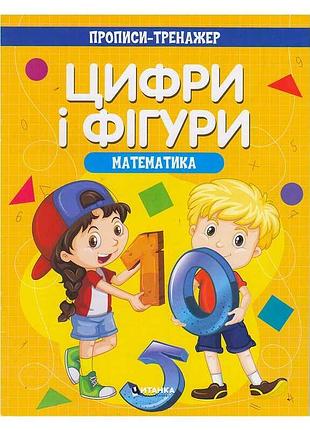 Гр прописи-тренажер "математика. цифри та фігури" (50) 9786177775972