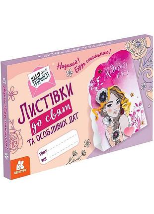 Гр листівки до свят та особливих дат. надихай! будь стильною! кн1555004у (30) "кенгуру"