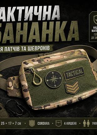 Тактична сумка-бананка multicam для патчів і шевронів cordura, поясна сумка унісекс 25×17×7 см yf-33