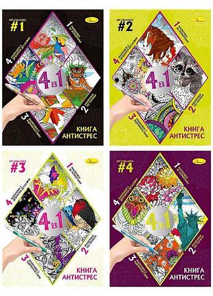 Гр книга-розмальовка "антистрес 4в1" рм-80 (24) "апельсин" видається мікс видів