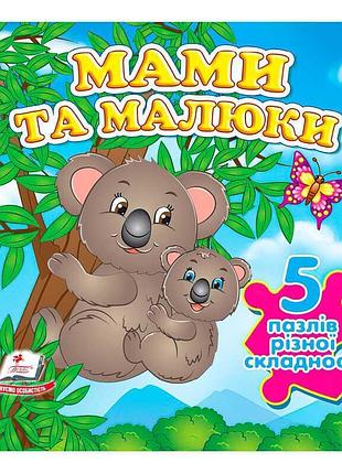 Гр книга "мами та малюки нов (5 пазлів)" 9789664669143 /укр/ (10) "пегас"