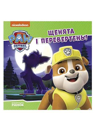 Гр щенячий патруль. історії. щенята і перевертень лп193028у /укр/ (20) "ранок"