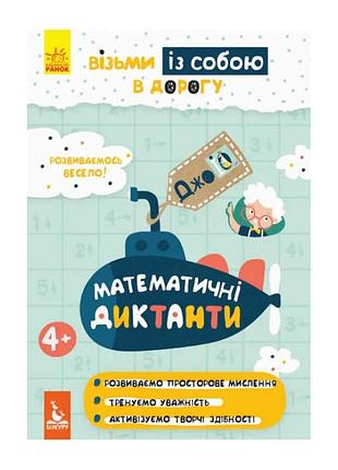 Гр книга "джо iq. математичні диктанти" кн939016у /укр/ (30) "кенгуру"