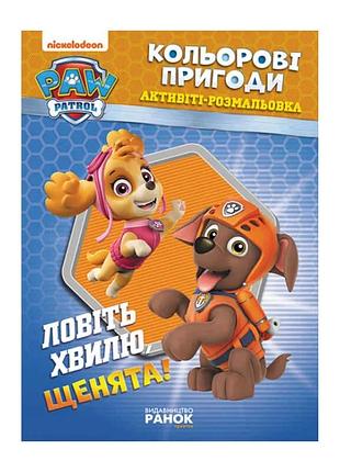 Гр книга "щенячий патруль. "кольорові пригоди.ловіть хвилю щенята" (у) (20) лп228008у "ранок"