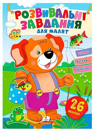 Гр "розвивальні завдання для малят. собака" 9789664660850 /укр/ (50) "пегас", 26 наліпок