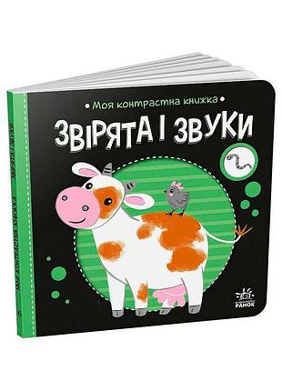 Гр моя контрастна книжка: звірята і звуки /укр/ - а1703007у (20) "ранок"