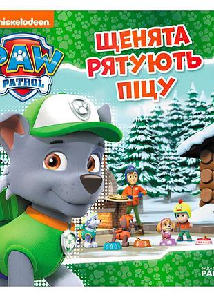 Гр книга "щенячий патруль. історії. щенята рятують піцу" (у) лп193013у "ранок"