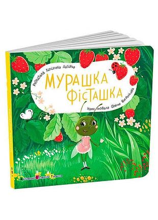 Гр книжка для малят "мурашка фісташка" арт21507у (10) "ранок",розмір: 17.7х17.7 см, 12 сторінок, кольорові ілюстрації