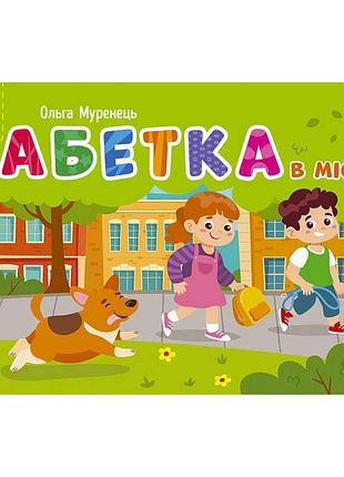 Гр кишенькова абетка: "абетка в місті" /укр/ g1631001у (10) "ранок"
