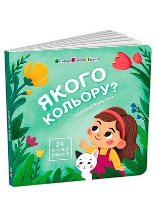 Гр книжка для малят "якого кольору?" арт21509у (10) "ранок"