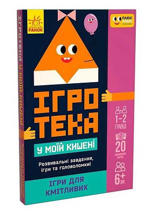 Гр счнв ігротека у моїй кишені "ігри для кмітливих" лп1251003у (30) "ранок", 20 карток, в коробці