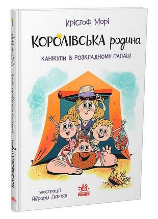 Гр книга "королівська родина. канікули в розкладному палаці" /укр/ не1887001у(6) "ранок"