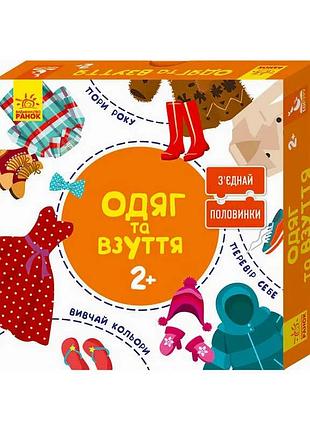 Гр з`єднай половинки. 2+ одяг та взуття. 12 двобічних пазлів кн827002уа (10) "кенгуру"