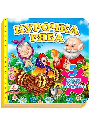 Гр книга "курочка ряба" нові ілюстрації. (5 пазлів) 9789669138248 /укр/ (10) "пегас"