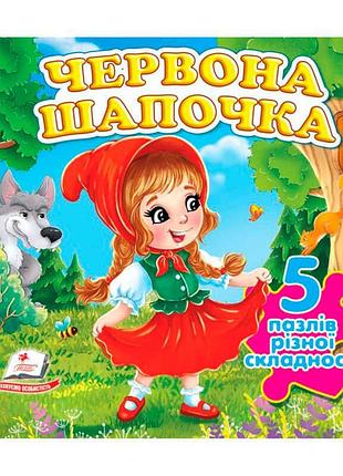 Гр книга-гра "червона шапочка" (5 пазлів) 9786178638795(10) "пегас", 10 сторінок, 5 пазлів різної складності
