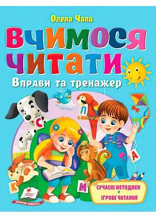Гр книга "вчимося читати" 9786178405779 (20) "пегас", розмір - 20х26 см, 64 сторінки, м`яка обкладинка, папір - крейдований