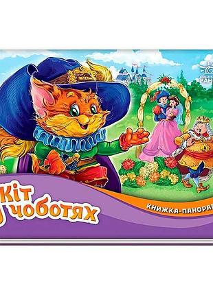 Гр книжка-панорамка "кіт у чоботях" /укр/ м249077у (10) "ранок"