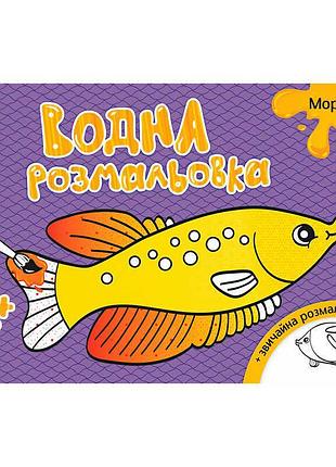 Гр водна розмальовка "море" /укр/ л734010у (20) "ранок"