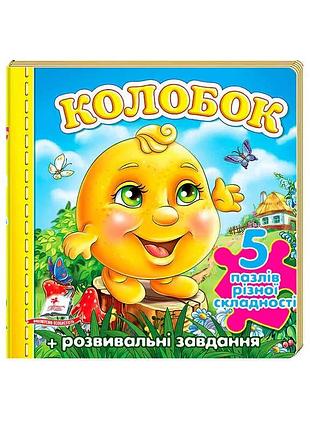 Гр пазли "колобок" нові ілюстрації 9789669136374 (10) "пегас"