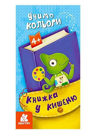 Гр книжка у кишеню. учимо кольори. (5) кн1686003у "кенгуру"