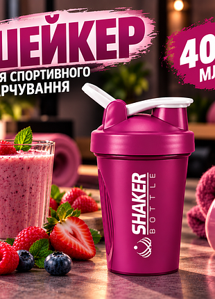 Шейкер для протеїну shakerbottle 400 мл фіолетовий спортивна пляшка для білкових коктейлів із металевою пружиною