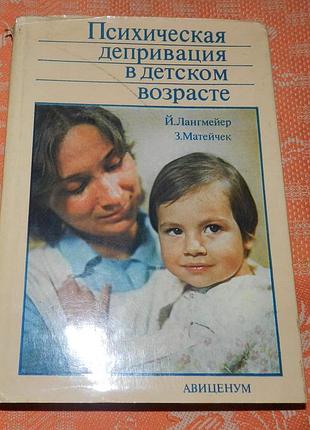 Й. лангмейер, з. матейчек. психическая депривация в детском возрасте