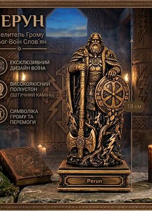 Статуетка вівтарна перун 18см верховний бог-громовержець слов'янського пантеону, покровитель воїнів, князів та захисників рідної з
