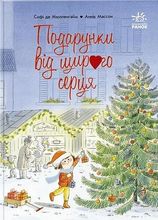 Подарунки від щирого серця софі де мюлленгейм