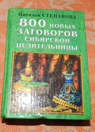 Наталья степанова. 800 новых заговоров сибирской целительницы