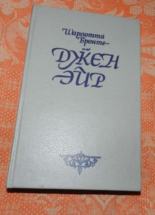 Шарлотта бронте. джен эйр