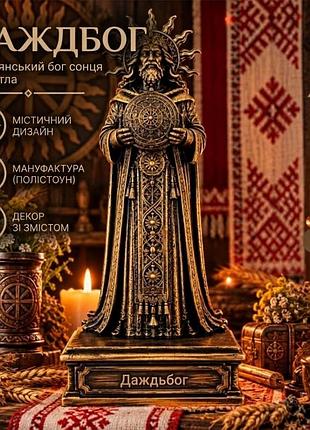 Статуетка вівтарна дажбог 18 см слов'янський бог сонячного світла та родючості, «що дає бог», подавець благ