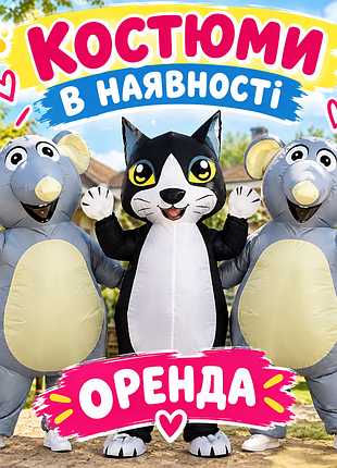 Надувні костюми оренда аніматори