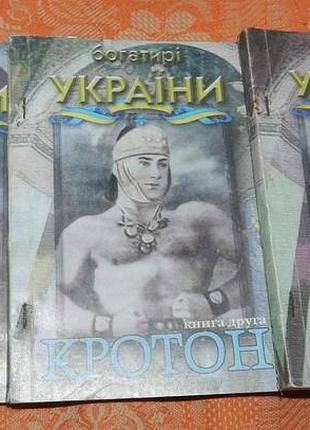 Богатирі україни. кротон (в 3 книгах)