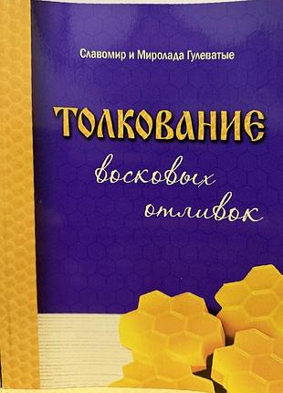 Книга тлумачення воскових відливок. гулеваті славомир і миролада