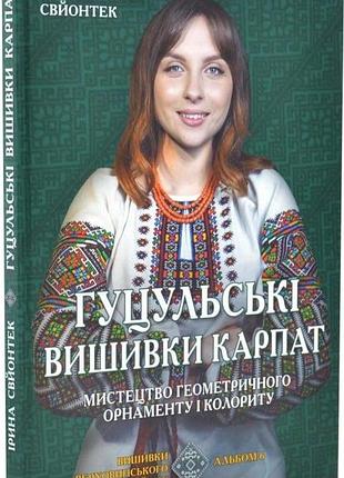 Книга гуцульські вишивки карпат. мистецтво геометричного орнаменту і колориту. альбом 6. свйонтек ірина