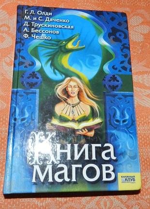 Книга магов (сборник нф-романов)