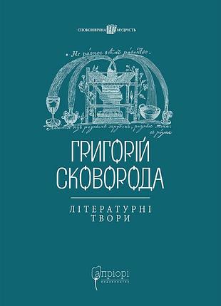 Книга григорій сковорода. літературні твори. шевчук валерій
