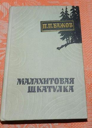 П. бажов, "малахитовая шкатулка"