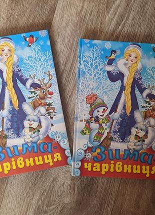 Книга зима - волшебница. украинский язык