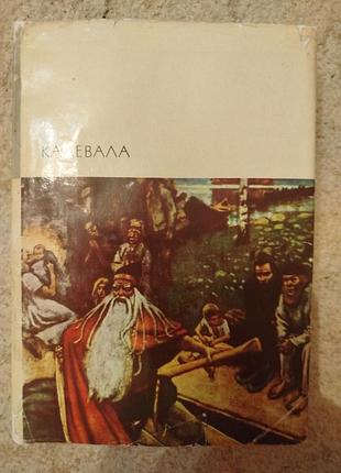 Библиотека всемирной литературы калевала