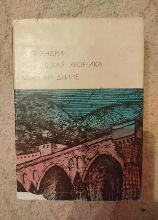 Библиотека всемирной литературы иво андрич травницкая хроника мост на дрине
