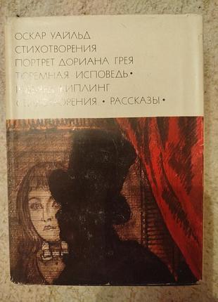 Библиотека всемирной литературы оскар уайльд портрет дориана грея стихотворения редьярд киплинг стихотворения рассказы