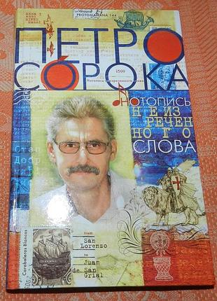 Петро сорока. нотопись неизреченного слова