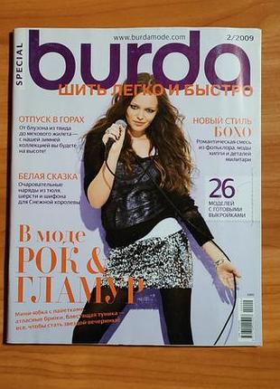 Журнал burda шить легко и быстро 2/2009