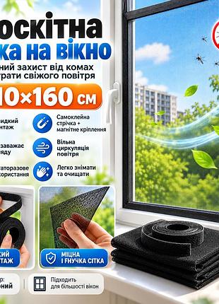 Москитная сетка на окна с магнитным креплением, 130х120 см, черный / антимоскитная сетка / сетка на окна