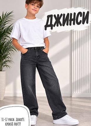 Джинси 11-12 років