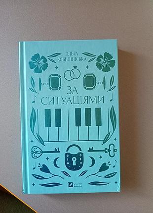 Художня проза ольга кобилянська «за ситуаціями» (українська, тверда, vivat)