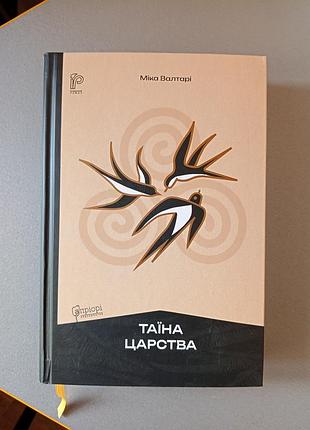 Художні + історичні романи + міка валтарі + таїна царства + українська мова, тверда палітурка